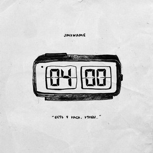 JmyName - 4 ЧАСА