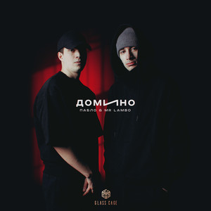 Домино