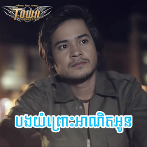 លោក ខេម - បងយំព្រោះអាណិតអូន