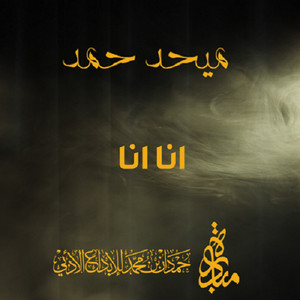 Mehad Hamad - Ana Ana