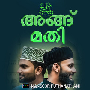 Mansoor Puthanathani - NJANGALKKANGU MATHI NABIYE SUFI SONG