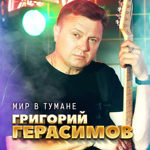 Мир в тумане by Григорий Герасимов