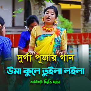 Dithi Das - উমা কুলে তুইলা লইলা দুর্গা পূজার গান