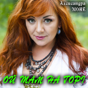 Александра Моне — Ой там на горі