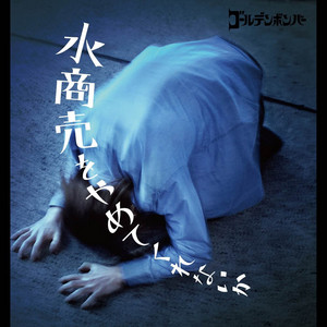 水商売をやめてくれないか by GOLDEN BOMBER