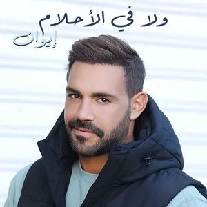 Wala Fel Ahlam by Iwan