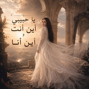 يا حبيبي اين انت واين انا by صوت انثى