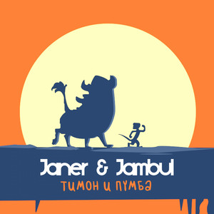 Тимон и Пумба (feat. Jambul)