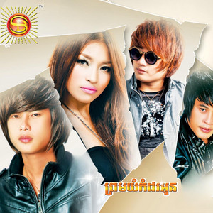 ព្រមយំកំដរអូន by អាន គុណកូឡា