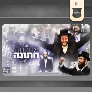 חתונה מיט זאנוויל 2 by הרשי סגל, מקהלת מלכות, Zanvil Weinberger
