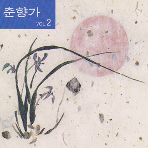 Chunhyang-ga Vol. 2