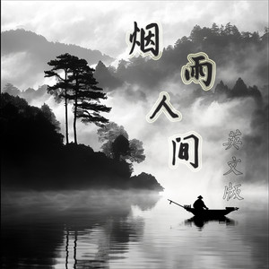 烟雨人间 (英文版)