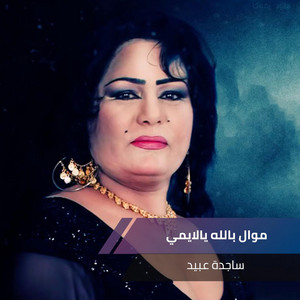 Sajidah Obeid - موال بالله يالايمي +هنا يا هنا