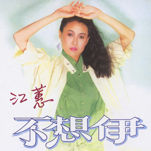 Jody Chiang - 不想伊