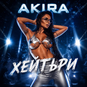 Хейтъри by Akira, Monkey