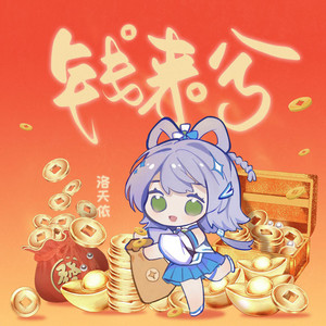 钱来兮