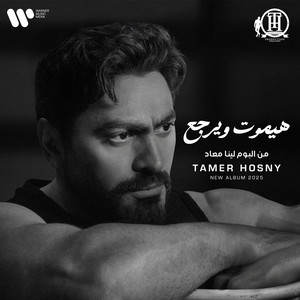 هيموت ويرجع