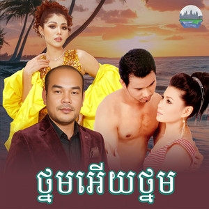 ថ្នមអេីយថ្នម​ by មាស សុខសោភា, សួស សងវាចា