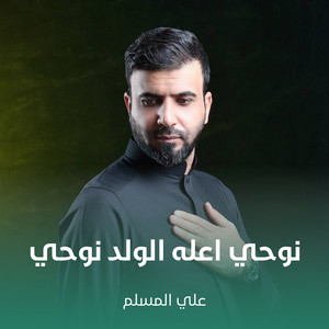 علي المسلم - نوحي اعله الولد نوحي