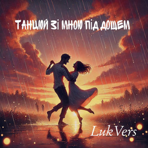 LukVers — танцюй зі мною під дощем