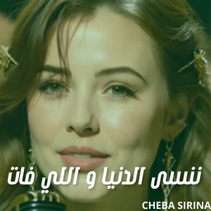Cheba Sirina - ننسى الدنيا و اللي فات