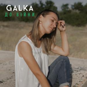 GALKA — До війни
