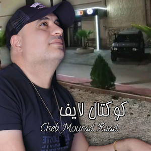 Cheb Mourad Raad - كوكتال لايف