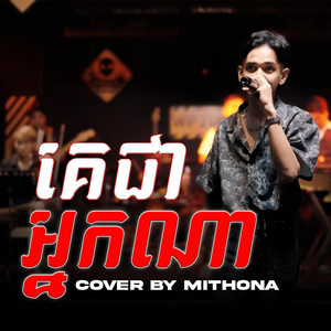 Puth Mithona - គេជាអ្នកណា