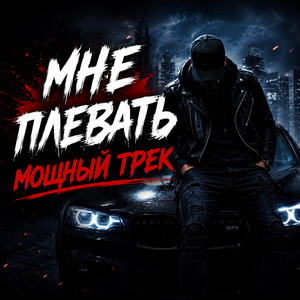 Мне Плевать by ALEXEY MT