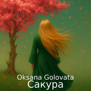 Oksana Golovata — Сакура