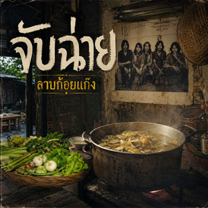 จับฉ่าย by ลาบก้อยแก๊ง