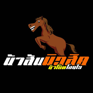 ม้าส้ม มิวสิค (feat. Toffy 3.50)