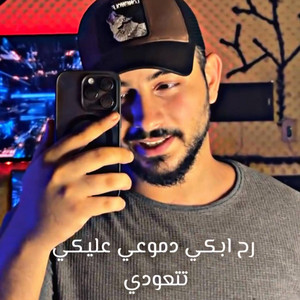 رح ابكي دموعي عليكي تتعودي by شغف | SHAGHAF