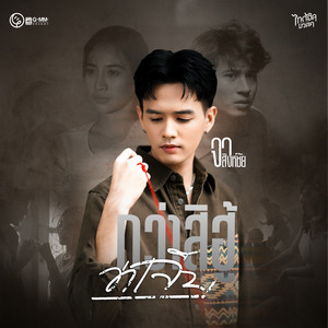 กว่าสิฮู้ว่าเจ็บ by จา สิงห์ชัย