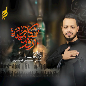 Haidar Al-Baiyati - أزور الكاظمية (مشاية الكاظمية - الأربعين الثانية)