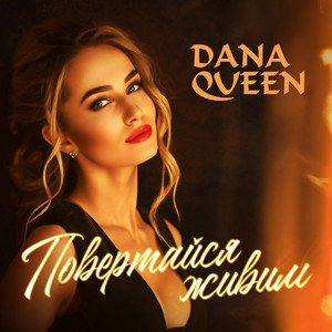 DANA QUEEN — Повертайся живим
