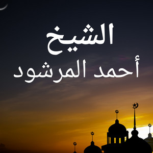 سورة الطور by الشيخ أحمد المرشود
