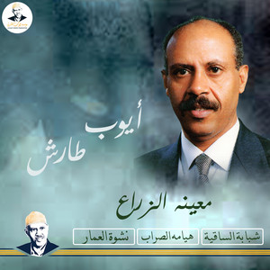 Ayoub Taresh - معينه الزراع