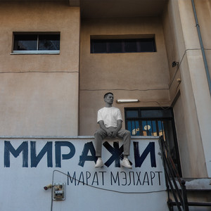 Миражи by Марат Мэлхарт