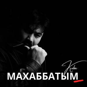 Махаббатым