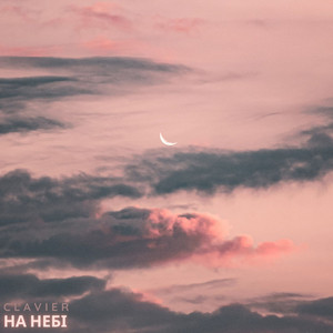 На небі