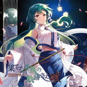 果てなき風の軌跡さえ～破～ - 幻想万華鏡 第14話EDテーマ by 幽閉サテライト