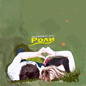 Роли by Ami, Mrmrn, Атлас