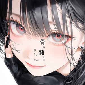 骨の髄まで愛してる。 by koTetu