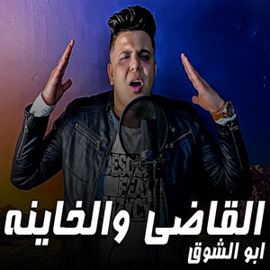 El Aady W Elkhayna by Abo El Shouk