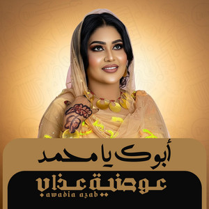 Awadia Azab - أبوك يا محمد