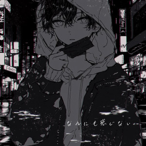 なんにも感じない by natsuki_