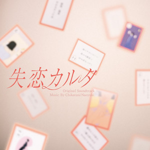 失恋カルタ」オリジナルサウンドトラック - Album by Naoyuki