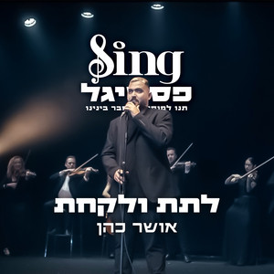 Osher Cohen - לתת ולקחת (מתוך Sing פסטיגל)
