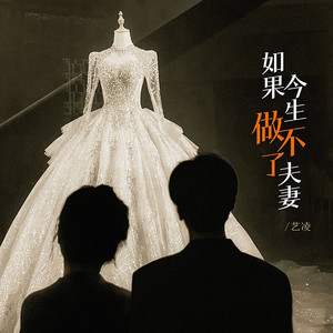 如果今生做不了夫妻 (童声版)